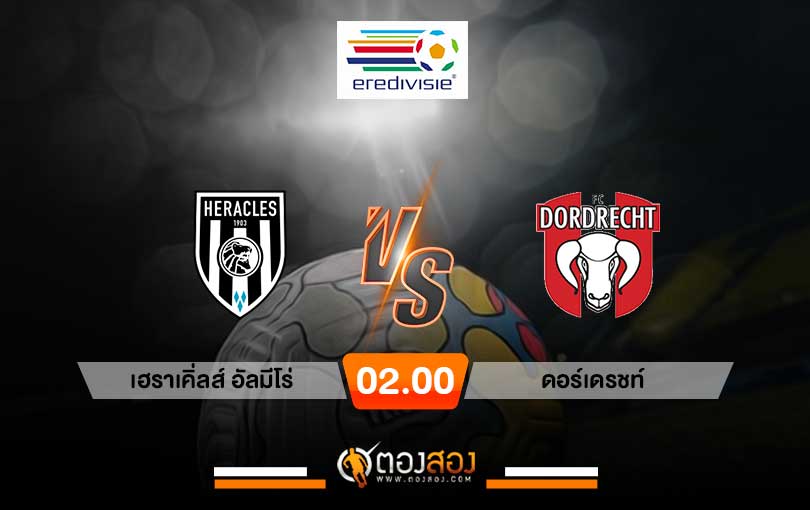 วิเคราะห์บอล ฮอลแลนด์ เอร์สเตอดีวีซี เฮราเคิ่ลส์อัลมีโร่ VS ดอร์เดรชท์