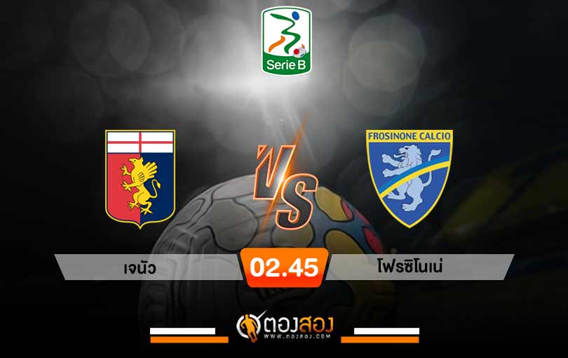 วิเคราะห์บอล เซเรียบี อิตาลี่ เจนัว vs โฟรซิโนเน่