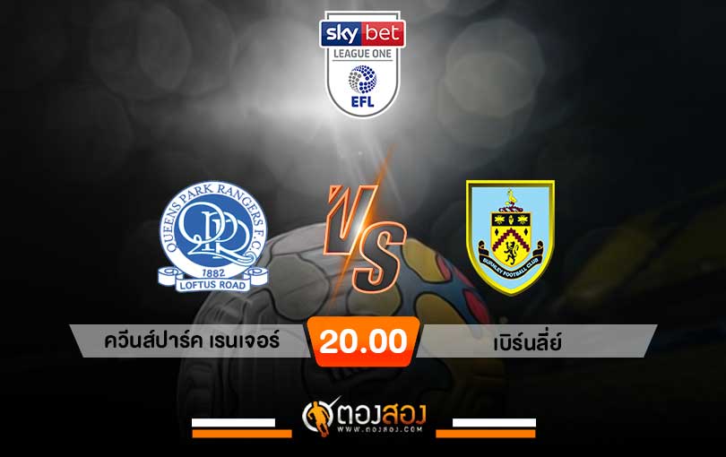 วิเคราะห์บอล แชมป์เปี้ยนชิพ อังกฤษ ควีนส์ปาร์คเรนเจอร์ vs เบิร์นลี่ย์