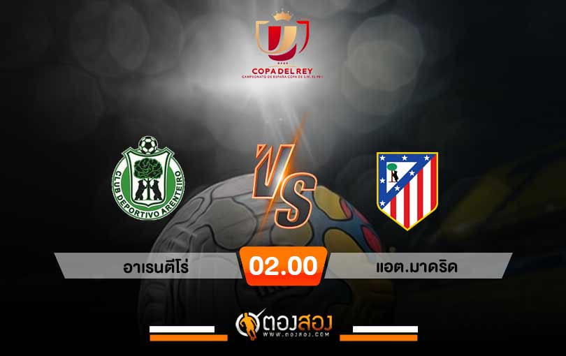 วิเคราะห์บอล โคปา เดล เรย์ สเปน อาเรนตีโร่ vs แอต.มาดริด