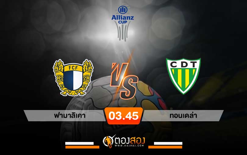 วิเคราะห์บอล โปรตุเกส ลีกคัพ ฟามาลิเคา VS ทอนเดล่า