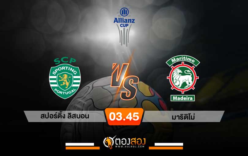 วิเคราะห์บอล โปรตุเกส ลีกคัพ สปอร์ติ้ง ลิสบอน VS มาริติโม่