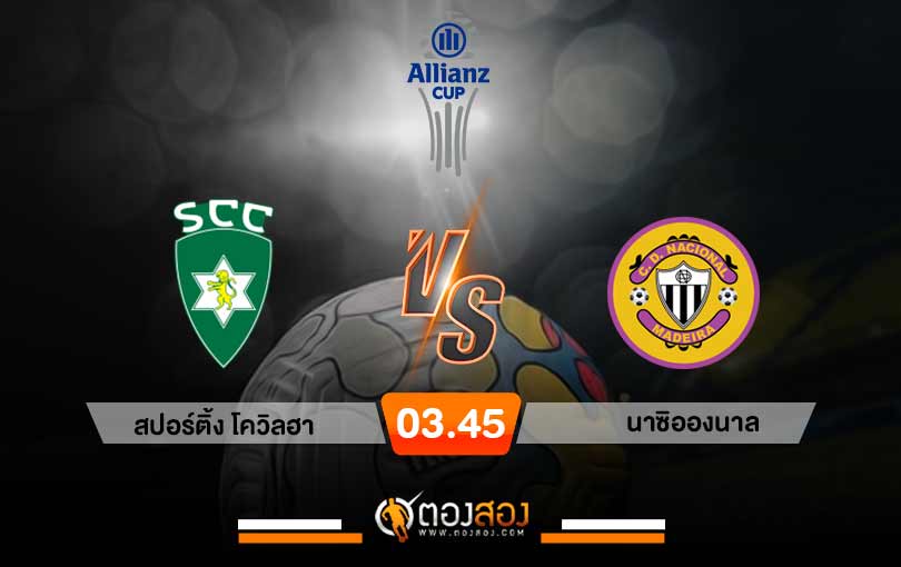 วิเคราะห์บอล โปรตุเกส ลีกคัพ สปอร์ติ้ง โควิลฮา VS นาซิอองนาล