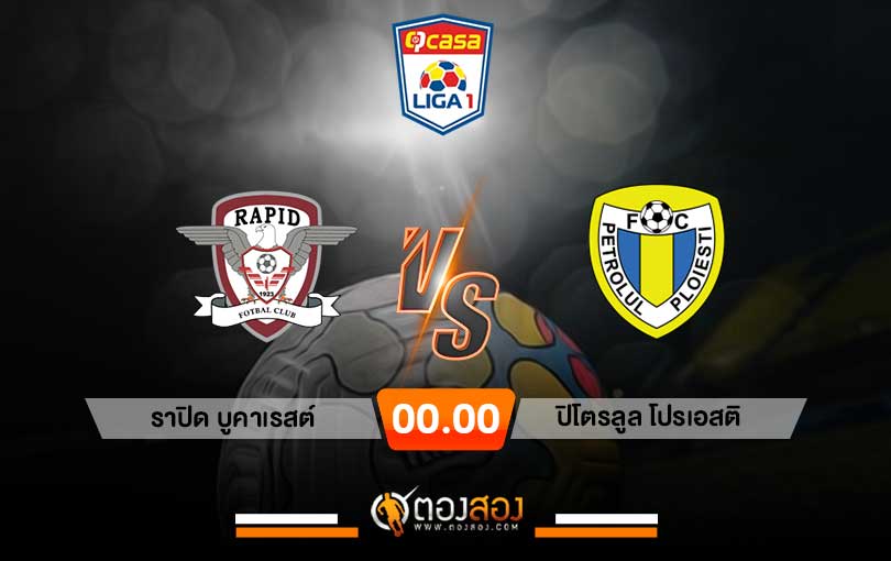 วิเคราะห์บอล โรมาเนีย ลีก้า1 ราปิดบูคาเรสต์ VS ปิโตรลูลโปรเอสติ