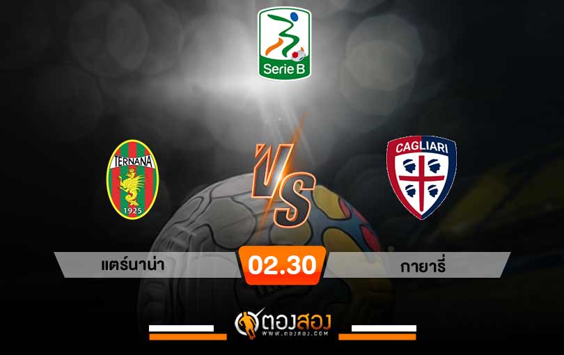 วิเคราะห์บอลกัลโช่ เซเรียบี อิตาลี่ แตร์นาน่า vs กายารี่