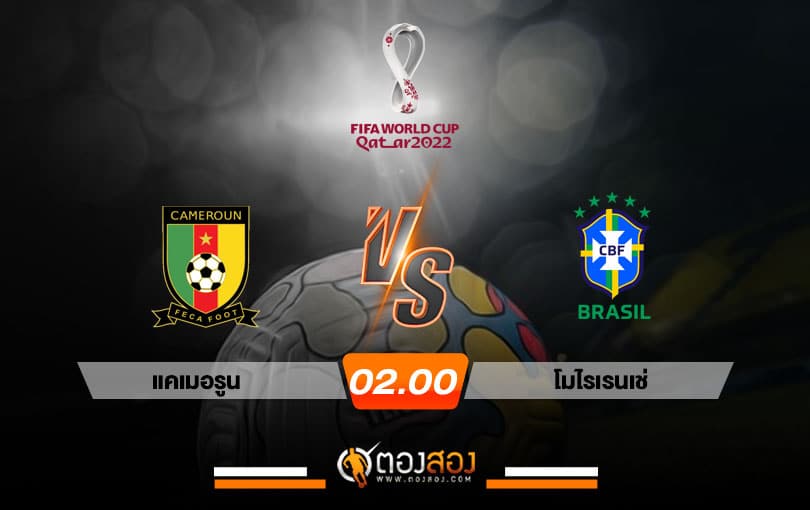 วิเคราะห์บอล บอลโลก 2022 แคเมอรูน VS บราซิล