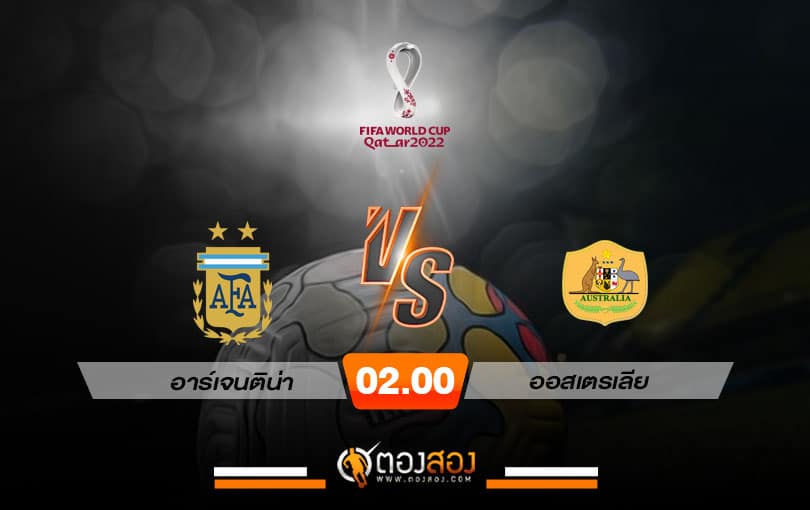 วิเคราะห์บอล บอลโลก 2022 อาร์เจนติน่า VS ออสเตรเลีย