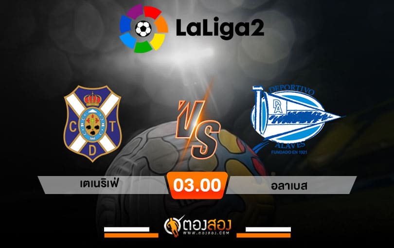 วิเคราะห์บอล ลาลีก้า สเปน 2 เตเนริเฟ่ VS อลาเบส
