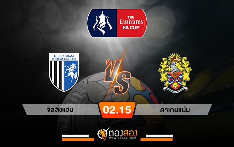 วิเคราะห์บอลเอฟเอ คัพ จิลลิ่งแฮม vs ดาเกนแน่ม