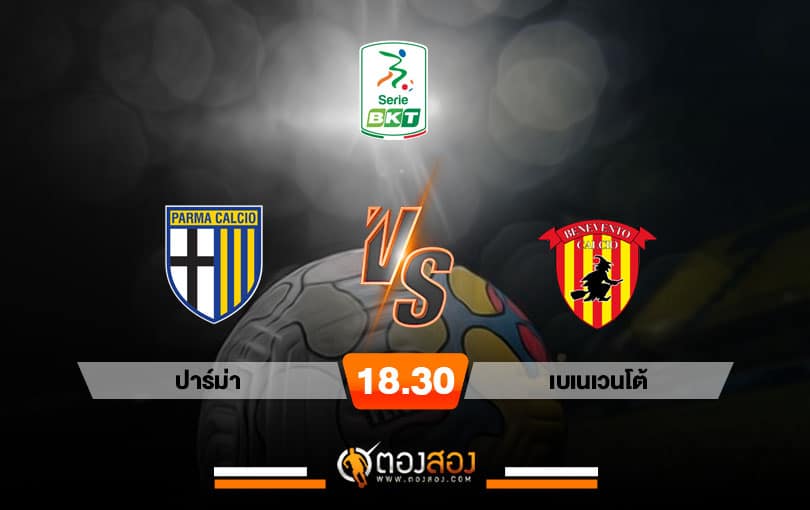 วิเคราะห์บอล กัลโช่ เซเรียบี อิตาลี่ ปาร์ม่า VS เบเนเวนโต้