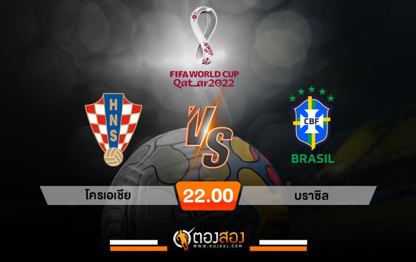 วิเคราะห์บอลบอลโลก 2022 โครเอเชีย VS บราซิล