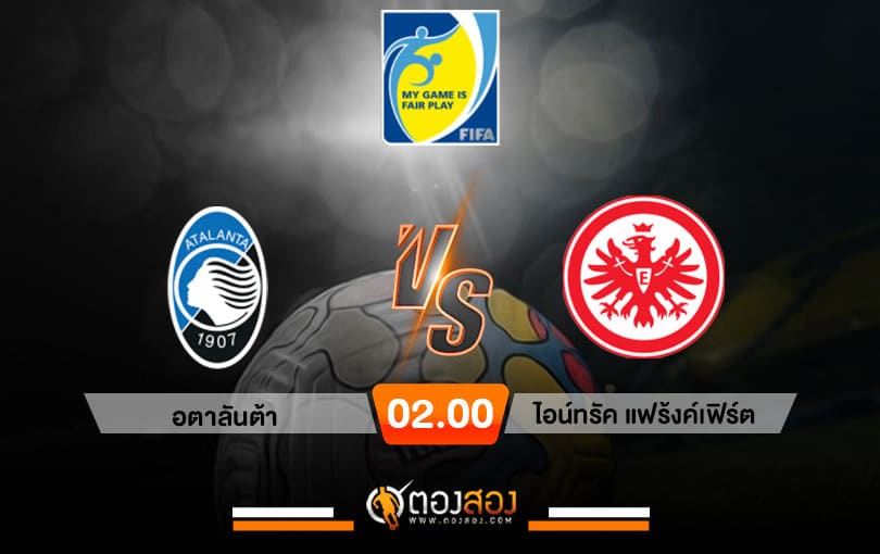วิเคราะห์บอล กระชับมิตรสโมสร อตาลันต้า VS ไอน์ทรัค แฟร้งค์เฟิร์ต