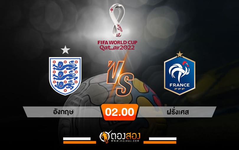 วิเคราะห์บอลบอลโลก 2022 อังกฤษ VS ฝรั่งเศส