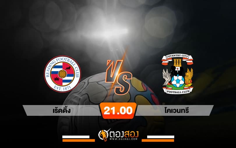 วิเคราะห์บอล แชมป์เปี้ยนชิพ อังกฤษ เร้ดดิ้ง VS โคเวนทรี