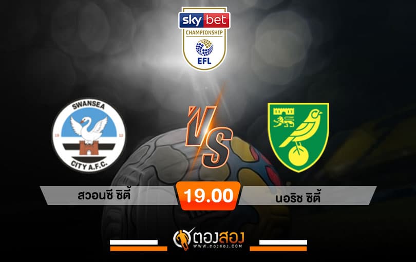 วิเคราะห์บอล แชมป์เปี้ยนชิพ อังกฤษ สวอนซี ซิตี้ VS นอริช ซิตี้