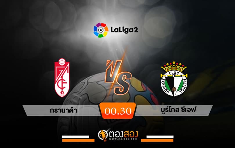 วิเคราะห์บอล ลาลีก้า สเปน 2 กรานาด้า VS บูร์โกส ซีเอฟ