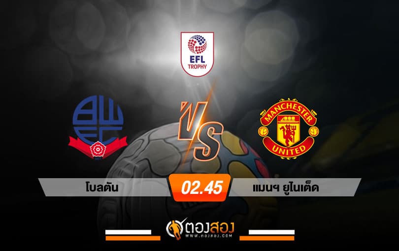 วิเคราะห์บอล อังกฤษ จอห์นสโตนส์ เพนท์โทรฟี่ โบลตัน VS แมนฯ ยูไนเต็ด