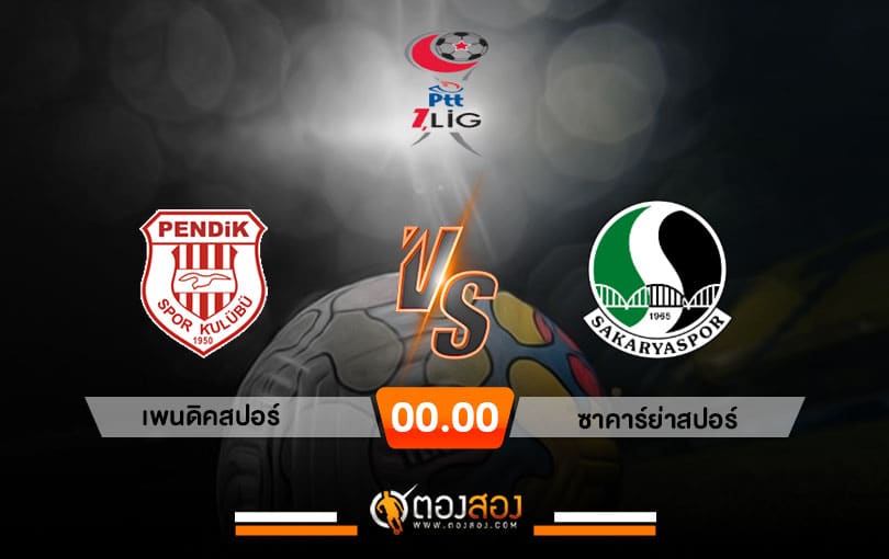 วิเคราะห์บอล ตุรกี ดิวิชั่น 2 เพนดิคสปอร์ vs ซาคาร์ย่าสปอร์