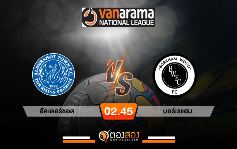 วิเคราะห์บอล อังกฤษ คอนเฟอเรนช์ อัลเดอร์ชอต vs บอร์เรแฮม