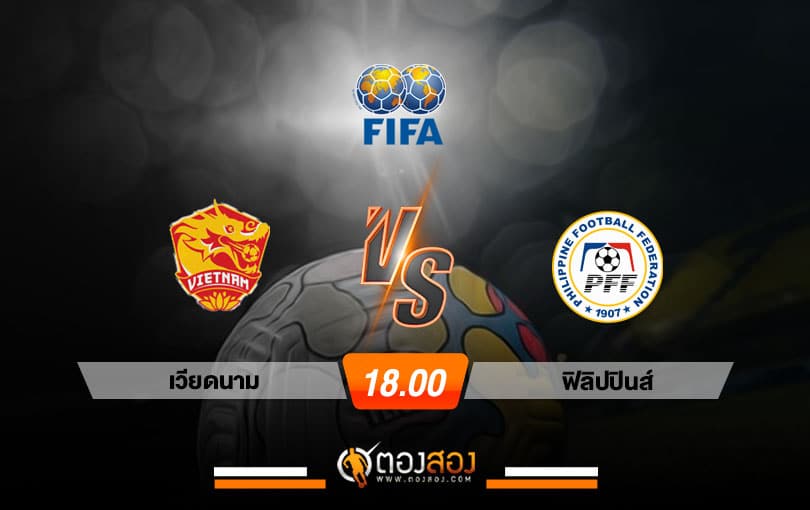 วิเคราะห์บอล กระชับมิตรทีมชาติ เวียดนาม vs ฟิลิปปินส์
