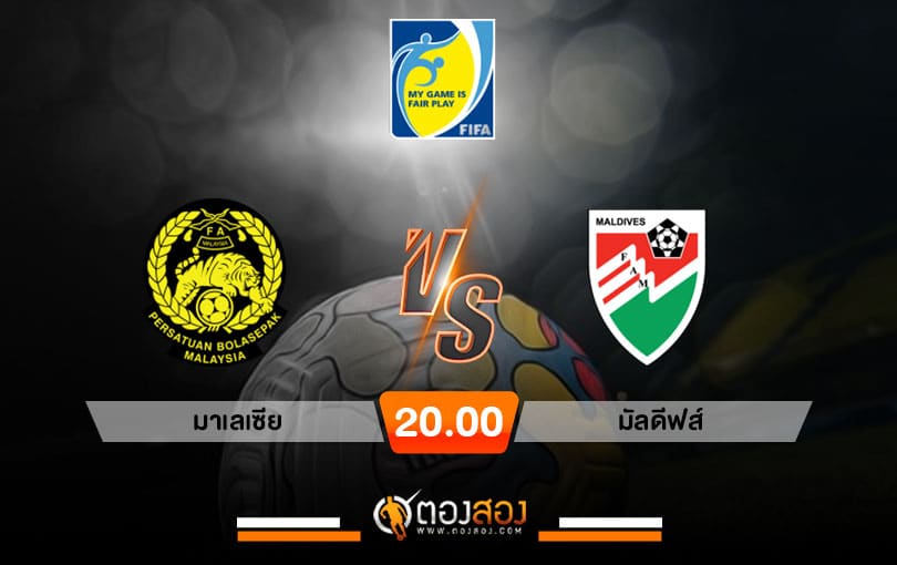 วิเคราะห์บอล กระชับมิตรทีมชาติ มาเลเซีย vs มัลดีฟส์