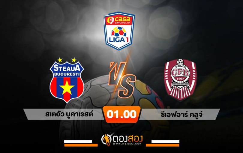 วิเคราะห์บอล โรมาเนีย ลีก้า 1 สเตอัว บูคาเรสต์ VS ซีเอฟอาร์ คลูจ์
