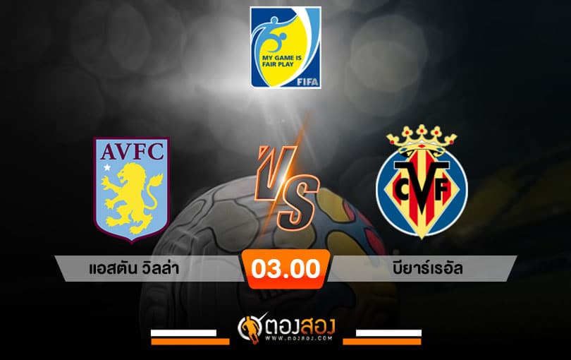 วิเคราะห์บอล กระชับมิตรสโมสร แอสตัน วิลล่า vs บียาร์เรอัล