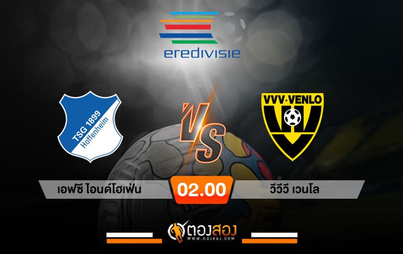 วิเคราะห์บอล ฮอลแลนด์ ดิวิชั่น 2 เอฟซี ไอนด์โฮเฟ่น VS วีวีวี เวนโล