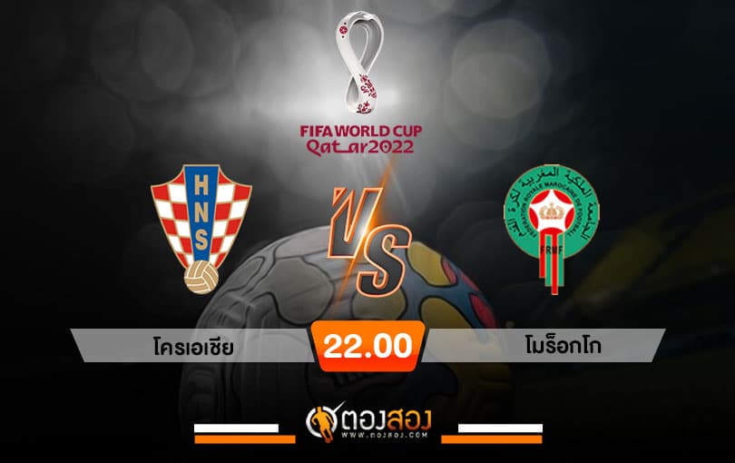 วิเคราะห์บอลบอลโลก 2022 โครเอเชีย VS โมร็อกโก