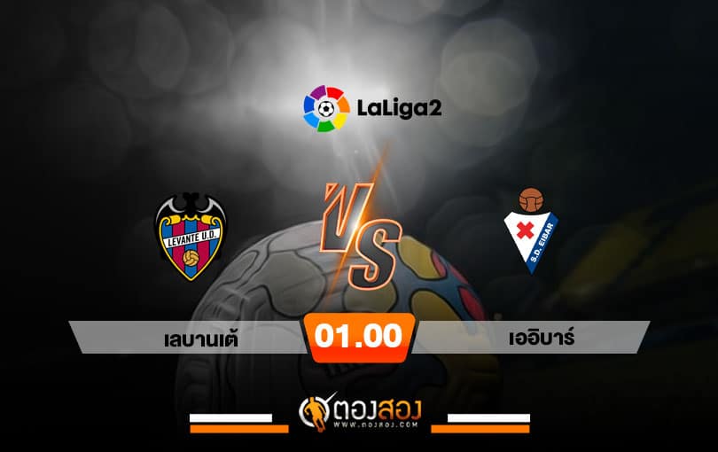 วิเคราะห์บอล ลาลีก้า สเปน 2 เลบานเต้ VS เออิบาร์
