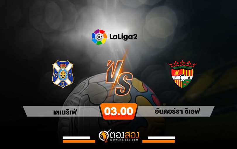 วิเคราะห์บอล ลาลีก้า สเปน 2 เตเนริเฟ่ VS อันดอร์รา ซีเอฟ