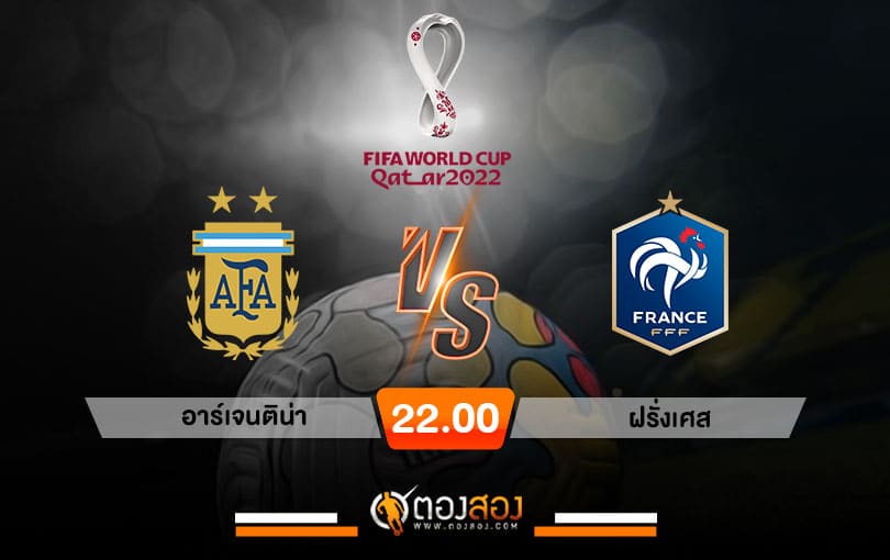 วิเคราะห์บอลบอลโลก 2022 อาร์เจนติน่า VS ฝรั่งเศส