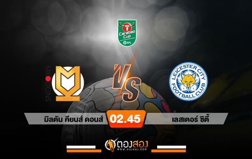 วิเคราะห์บอล คาราบาว คัพ อังกฤษ มิลตัน คียนส์ ดอนส์ VS เลสเตอร์ ซิตี้