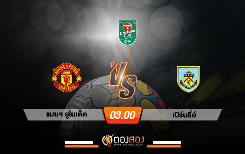 วิเคราะห์บอล คาราบาว คัพ อังกฤษ แมนฯ ยูไนเต็ด VS เบิร์นลี่ย์