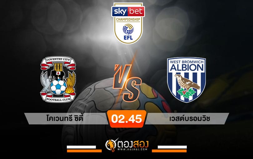 วิเคราะห์บอล แชมป์เปี้ยนชิพ อังกฤษ โคเวนทรี VS เวสต์ บรอมมิช อัลเบียน