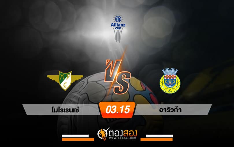 วิเคราะห์บอล โปรตุเกส ลีกคัพ โมไรเรนเซ่ VS อารัวก้า