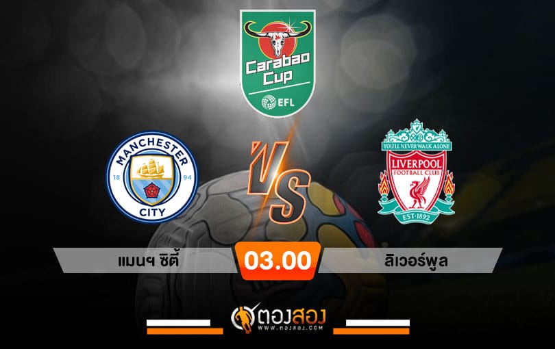 วิเคราะห์บอลคาราบาว คัพ อังกฤษ แมนเชสเตอร์ ซิตี้ VS ลิเวอร์พูล