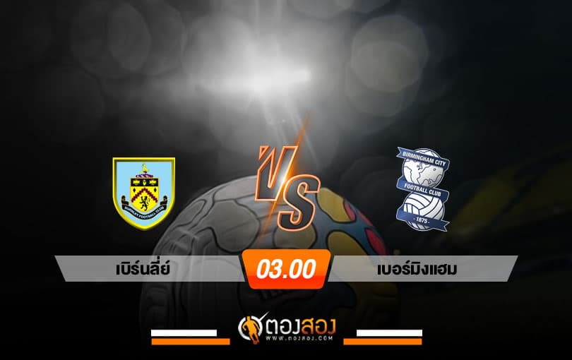 วิเคราะห์บอล แชมเปี้ยนชิพ อังกฤษ เบิร์นลี่ย์ VS เบอร์มิงแฮม