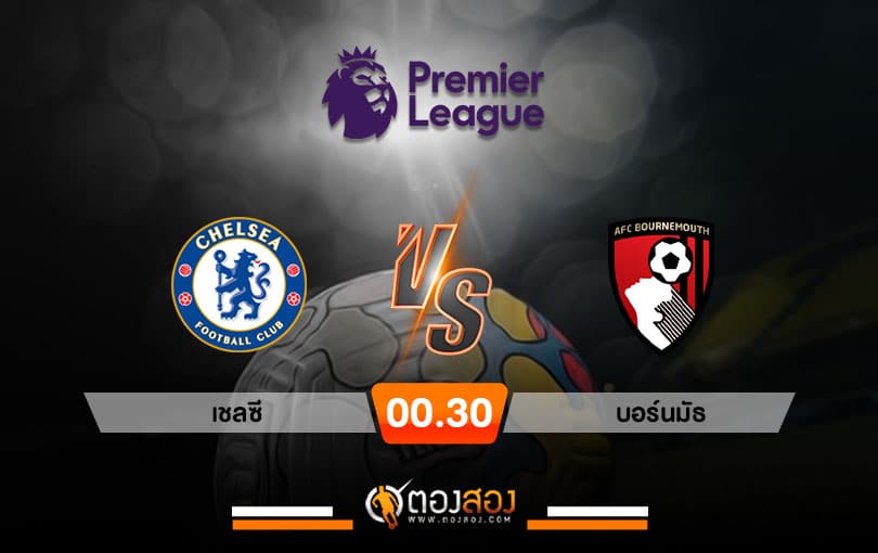 วิเคราะห์บอลพรีเมียร์ลีก อังกฤษ เชลซี VS บอร์นมัธ