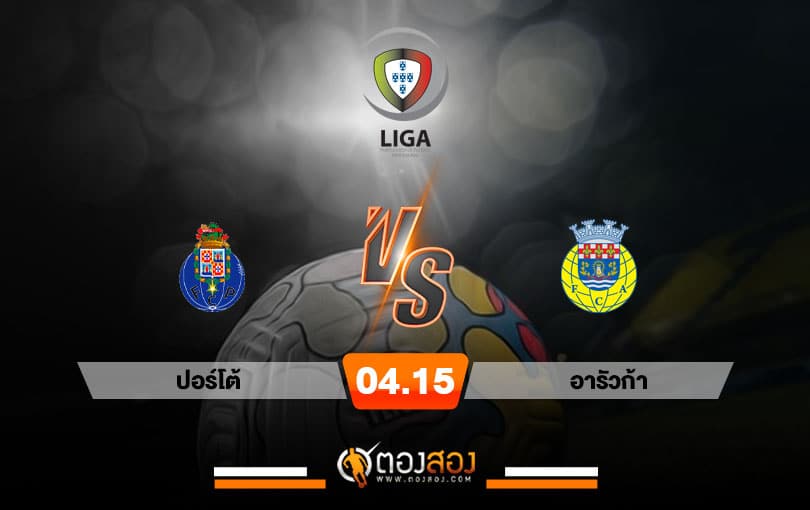 วิเคราะห์บอล พรีไมราลีก้า โปรตุเกส ปอร์โต้ VS อารัวก้า