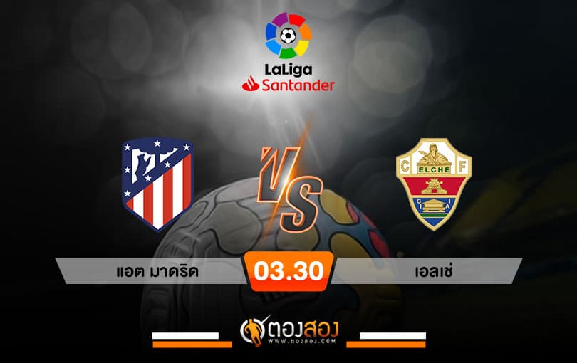 วิเคราะห์บอลลาลีกา สเปน แอตฯ มาดริด VS เอลเช่