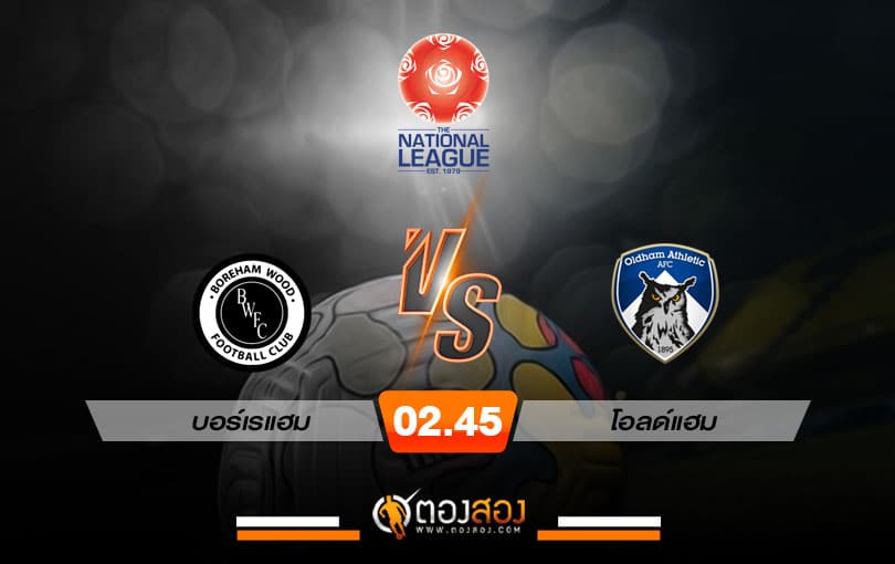 วิเคราะห์บอล เนชั่นนัล ลีก อังกฤษ บอร์เรแฮม VS โอลด์แฮม