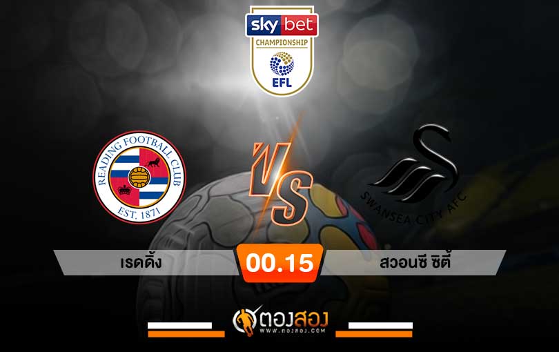 วิเคราะห์บอล แชมเปี้ยนชิพ อังกฤษ เร้ดดิ้ง VS สวอนซี ซิตี้