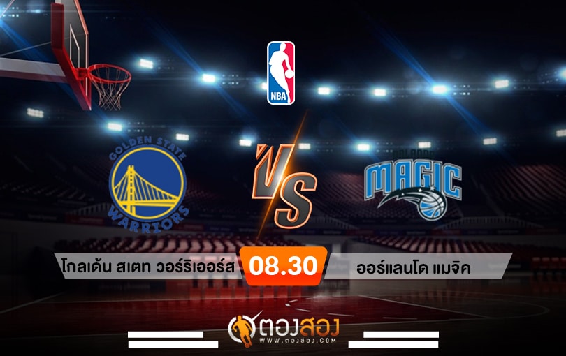 วิเคราะห์บาส NBA Golden State Warriors vs Orlando Magic