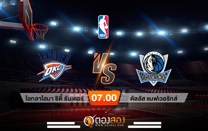 วิเคราะห์บาส NBA Oklahoma City Thunder vs Dallas Mavericks