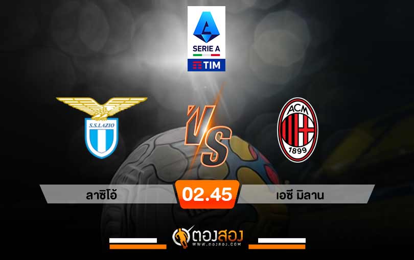 วิเคราะห์บอล กัลโช่ เซเรียอา อิตาลี ลาซิโอ้ VS เอซี มิลาน