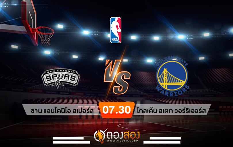 วิเคราะห์บาส NBA San Antonio Spurs vs Golden State Warriors