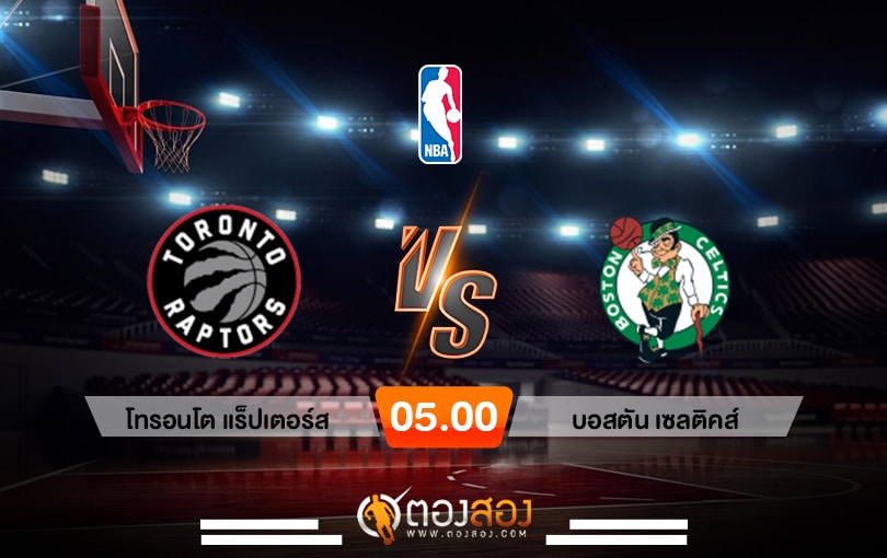 วิเคราะห์บาส NBA Toronto Raptors vs Boston Celtics