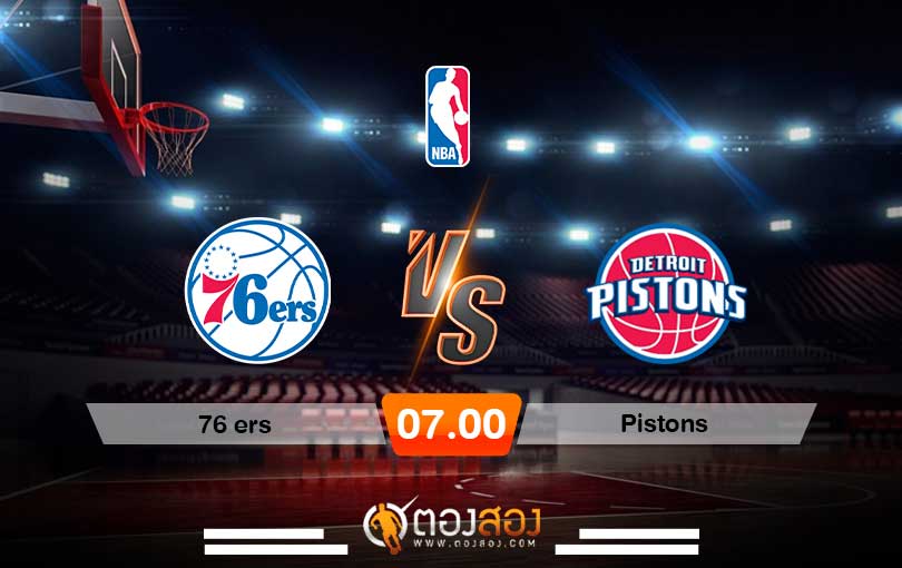 วิเคราะห์บาส NBA Philadelphia 76ers vs Detroit Pistons