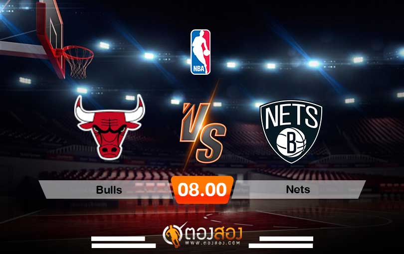 วิเคราะห์บาส NBA Chicago Bulls vs Brooklyn Nets